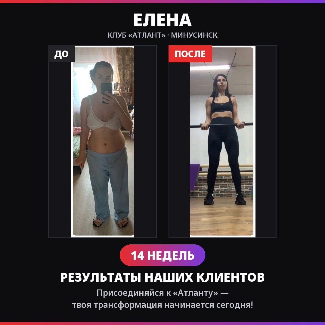 Елена — результат за 14 недель в клубе АТЛАНТ