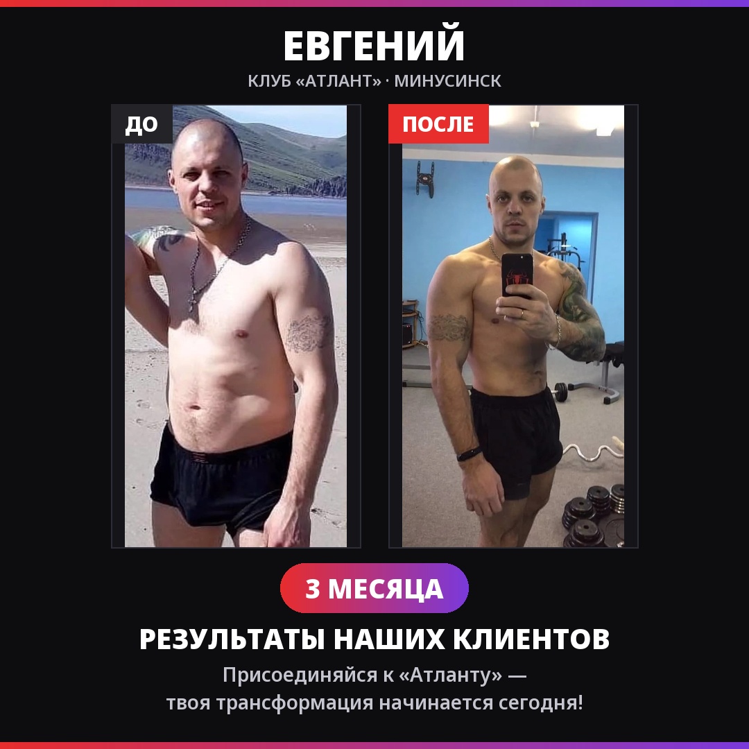 Евгений — результат за 3 месяца в клубе АТЛАНТ