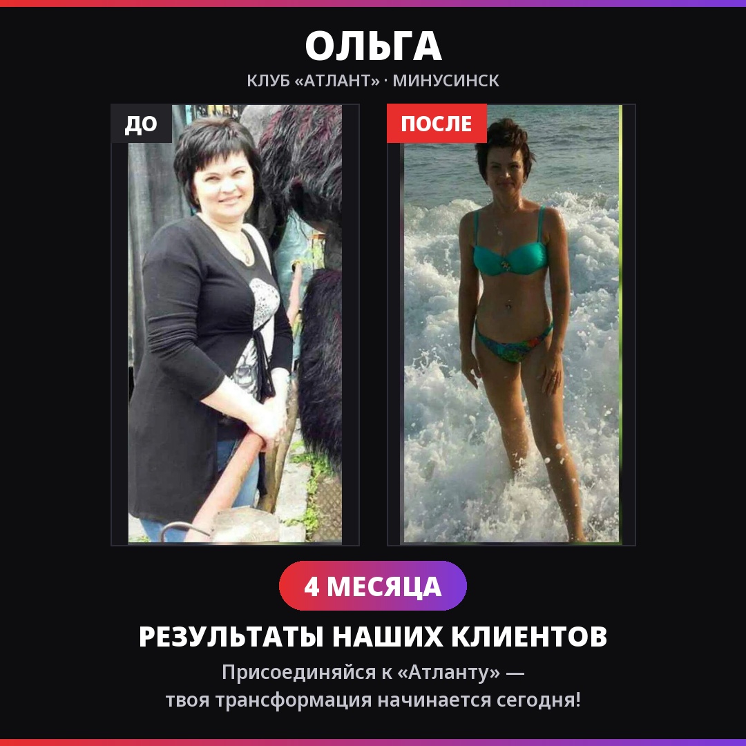 Ольга — результат за 4 месяца в клубе АТЛАНТ