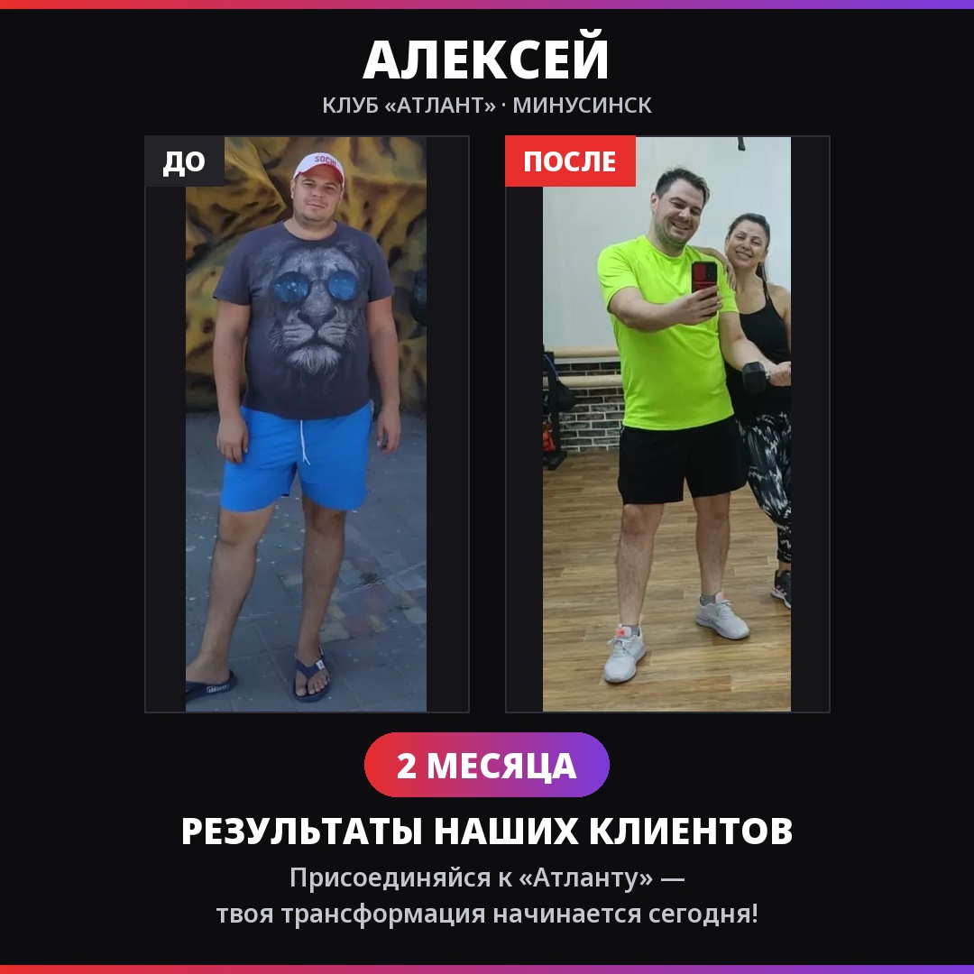 Алексей — результат за 2 месяца в клубе АТЛАНТ